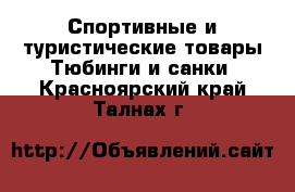 Спортивные и туристические товары Тюбинги и санки. Красноярский край,Талнах г.